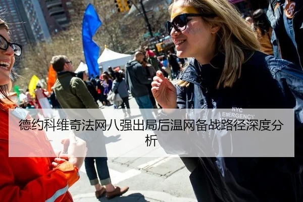 德约科维奇法网八强出局后温网备战路径深度分析